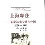 《上海摩登:一种新都市文化在中国1930-1945》((美)李欧梵)扫描版[PDF]