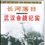 《长河落日—武汉会战纪实》(陈道阔)文字版,版面精确还原[PDF]