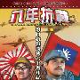 《八年抗战》(THE WAR OF RESISTANCE AGAINST JAPAN)繁体中文[安装包]