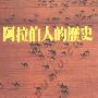 《阿拉伯人的历史》(the arabs in hisory)(Bernard Lewis)扫描版[PDF]
