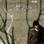 李健 -《想念你》256[MP3]