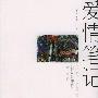 《爱情笔记》(Essays In Love)((英)阿兰·德波顿)扫描版[PDF]