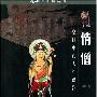 《情僧-空门中的人性湿润(雅俗中国丛书)》(詹丹)百家出版社,扫描版[PDF]