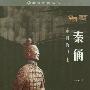 《秦俑-帝国的卫士(雅俗中国丛书)》(段清波)百家出版社,扫描版[PDF]