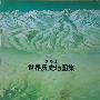 《世界历史地图集》(巴勒克拉夫等)扫描版[PDF]