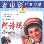 《国产老电影(86)：阿诗玛(1964年)   》(Ashima)[RMVB]