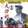 《国产老电影(91)：大刀记(1977年)  》( Short Stories Of a Knife)[RMVB]