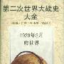 《第二次世界大战史大全（共11卷）》(阿诺德·托因比)文字版[PDF]