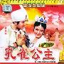 《国产老电影(93)：孔雀公主(1982年)  》( Kong que gong zhu)[RMVB]