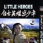 《国产老电影(94)：自古英雄出少年(1983年) 》(LITTLE HEROES)avi