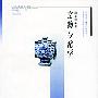 《文物与化学》(周嘉华)中国文物与学科丛书,扫描版[PDF]