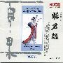 雨果唱片 -《广东音乐系列第三集-昭君怨》(Sorrow of Lady Zhao-jun: Guangdong Music Vol 3)[群星 Various Artists][FLAC]