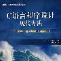 《C语言程序设计：现代方法 中文高清PDF下载》(C Programming: A Modern Approach)(King.K.N.)[PDF]