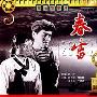 《国产老电影(111)：春雷(1958年) 》( Chun Lei)[RMVB]