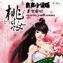 《桃妆(上)》麦乐传媒-李唯播讲[MP3]