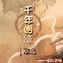 《千年姻缘·蝶恋》叶儿播讲(更新至100集)[MP3]