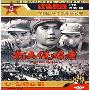 《国产老电影(126)：打击侵略者(1965年)   》( Da ji qin lue zhe)[RMVB]