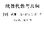 《线性代数与几何》(Linear Algebra and Geometry)(威廉·克林根贝尔格)[DJVU]