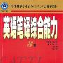 《全国人事部翻译考试--2009版英语笔译综合能力3级(全国翻译专业资格水平考试辅导丛书)》(黄源深)2009修订版[PDF]