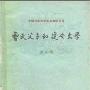 《中国古典文学基本知识丛书》(上海古籍出版社)42本[PDF]