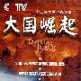 《大国崛起》(The Rise of Great Nations )全12集[HALFCD]