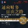 《通向财务自由之路》(Trade your way to financial freedom 2nd Edition)((美)撒普)原书第2版[PDF]