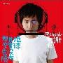 谢和弦 -《地球其实没有那麽危险》EP[MP3]