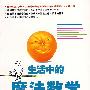 《生活中的魔法数学：世界上最简单的心算法》(Secrets of Mental Math)((美)亚瑟·本杰明 & 迈克尔·谢尔默)扫描版[PDF]