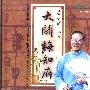 雨果唱片 -《地水南音系列-大闹梅知府》(Denoucing the Provincial Office MEI)[区均祥 AU Kwan-cheung][FLAC]