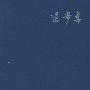 《退步集》(陈丹青)插图版[PDF]