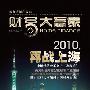 《财富大赢家》2009.12.1[ZUB]