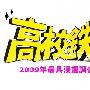 《高校铁金刚》更新至04集[RMVB]