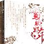 《《匆匆那年》(Cong Cong Na Nian)张磊,石颖寒演播,47集[MP3]》(Cong Cong Na Nian)[MP3]