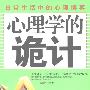 《心理学的诡计：日常生活中的心理博弈》(赵建勇 编著)[PDF]