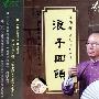 雨果唱片 -《地水南音系列-浪子回头》(The Return of wanderer)[区均祥 AU Kwan-cheung][FLAC]