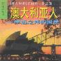 《澳大利亚人：幸运之邦的国民》((澳大利亚) 唐纳德·霍恩)扫描版[PDF]