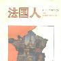 《法国人》(［英］西奥多.泽尔丁)扫描版[PDF]