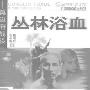 《丛林欲血-奠边府战役》(接培柱 & 赖小刚)扫描版[PDF]