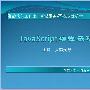《湘韵软件-Javascript基础视频-免费-陆续更新中-敬请关注》(javascript)v1.0[压缩包]