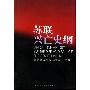 《苏联兴亡史纲》(An Outline History of the Rise and Fall of the Soviet Union)(陈之骅)扫描版[PDF]