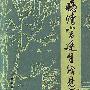 《晚清宫廷生活见闻》(全国政协文史委编)扫描版[PDF]