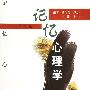 《记忆心理学》(杨治良 & 郭力平 & 王沛 & 陈宁)扫描版；第二版[PDF]