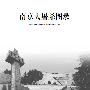 《南京大屠杀图录》(侵华日军南京大屠杀遇难同胞纪念馆编)清晰扫描版[PDF]