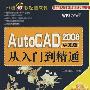 《AutoCAD2008中文版从入门到精通》(AutoCAD2008)AutoCAD2008[光盘镜像]