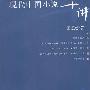 《现代中国小说十讲》(王德威)扫描版[PDF]