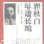 《瞿秋白年谱长编》(姚守中 & 马光仁 & 耿易)扫描版[PDF]