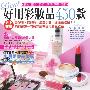《Best好用彩妆品450款》(朵琳制作)插图版[PDF]