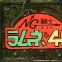 《NG骑士柠檬汽水&40》(NG Knight Lamune & 40)[ACT-SUB字幕组][日语中字][全38集]更新第1集[RMVB]