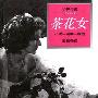 《茶花女(小说、剧本、歌剧)》(La dame aux Camélias)((法)小仲马)中译本,文字版[PDF]