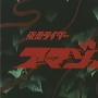 《假面骑士亚马逊》(KamenRiderAmazon)更新至第03话/1975年特摄/第四作/日语无字幕[DVDRip]